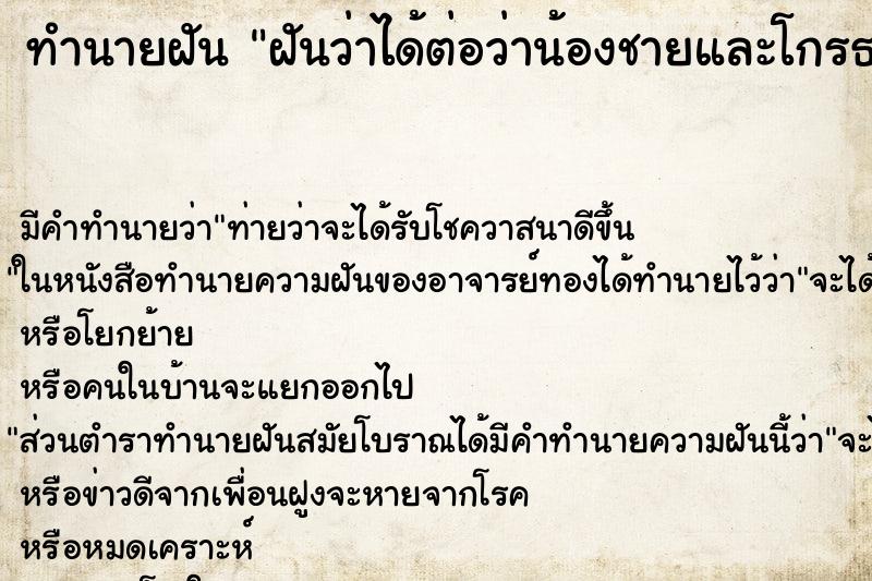 ทำนายฝันทำนายฝันฝันว่าได้ต่อว่าน้องชายและโกรธน้องมาก